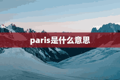 paris是什么意思(paris是什么意思 服装品牌)